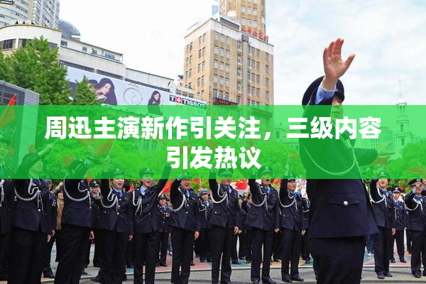 周迅主演新作引关注，三级内容引发热议