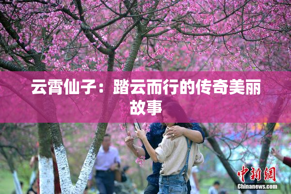 云霄仙子：踏云而行的传奇美丽故事