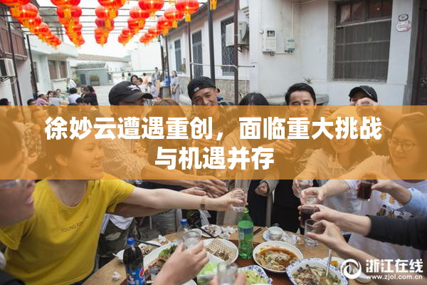 徐妙云遭遇重创，面临重大挑战与机遇并存