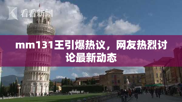 mm131王引爆热议，网友热烈讨论最新动态