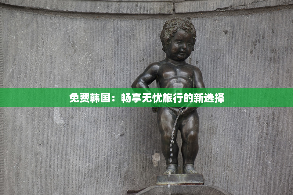 免费韩国：畅享无忧旅行的新选择