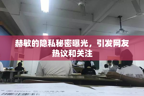 赫敏的隐私秘密曝光，引发网友热议和关注