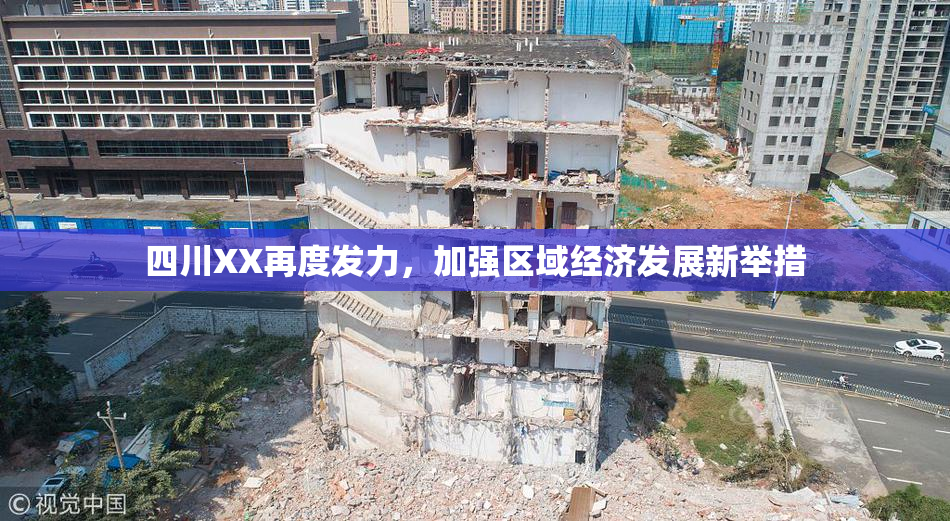 四川XX再度发力，加强区域经济发展新举措