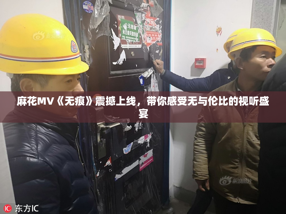 麻花MV《无痕》震撼上线，带你感受无与伦比的视听盛宴
