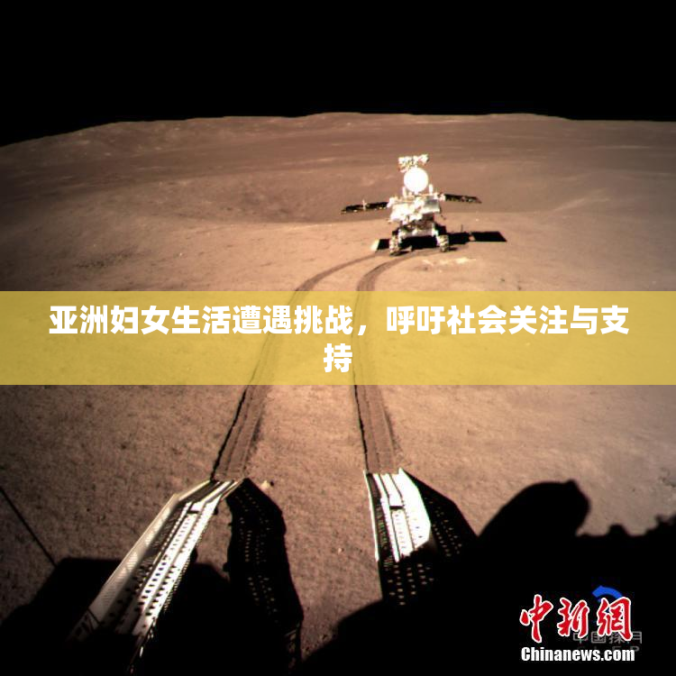 亚洲妇女生活遭遇挑战，呼吁社会关注与支持