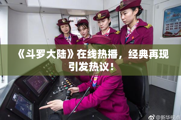 《斗罗大陆》在线热播，经典再现引发热议！