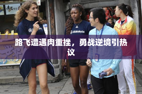 路飞遭遇肉重挫，勇战逆境引热议