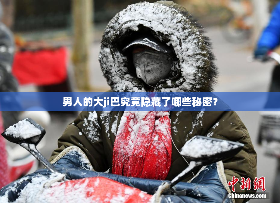 男人的大ji巴究竟隐藏了哪些秘密？