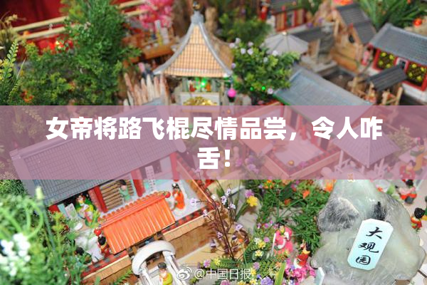 女帝将路飞棍尽情品尝，令人咋舌！