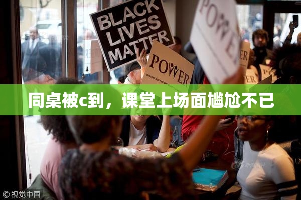 同桌被c到，课堂上场面尴尬不已
