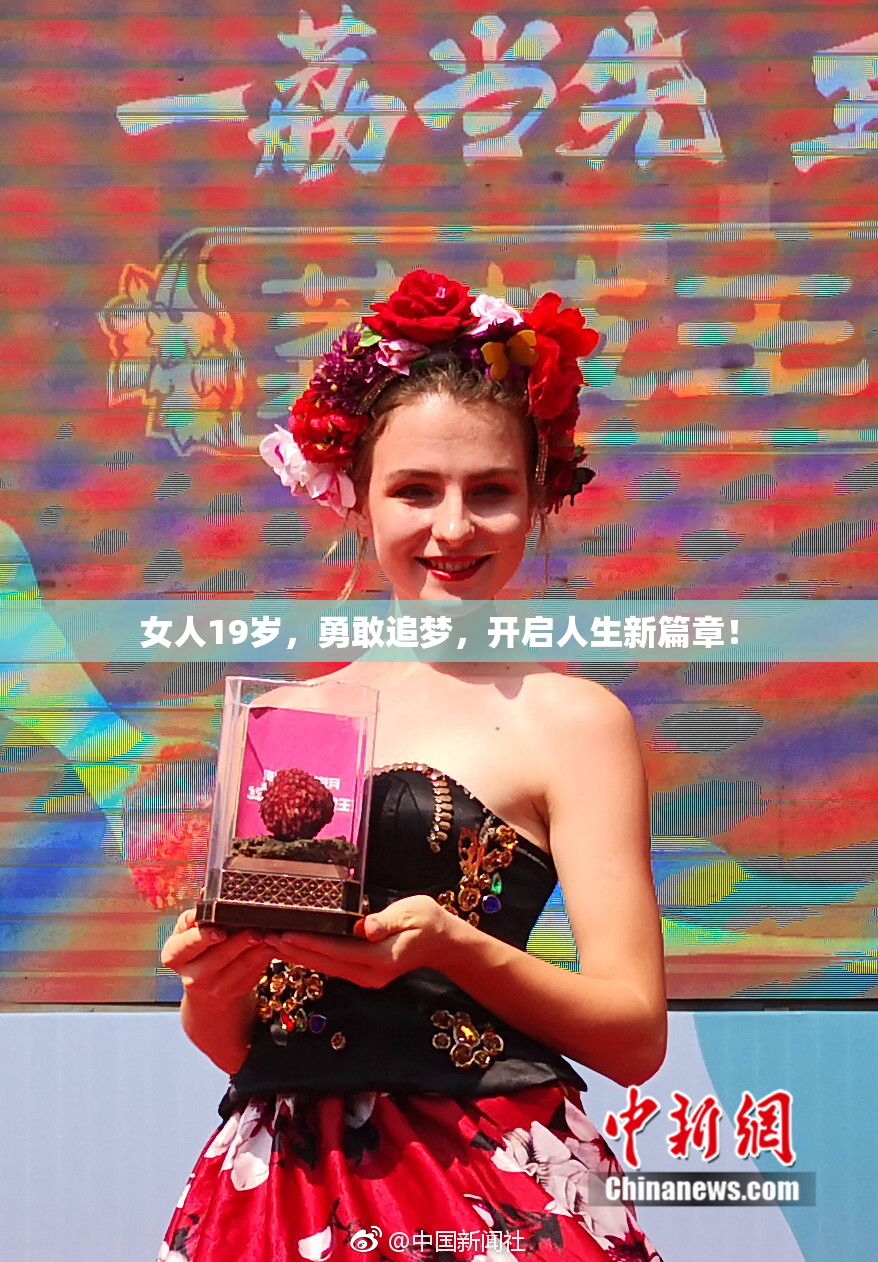 女人19岁，勇敢追梦，开启人生新篇章！