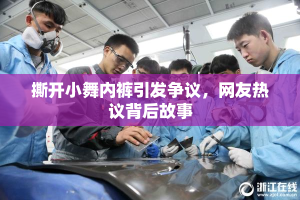 撕开小舞内裤引发争议，网友热议背后故事