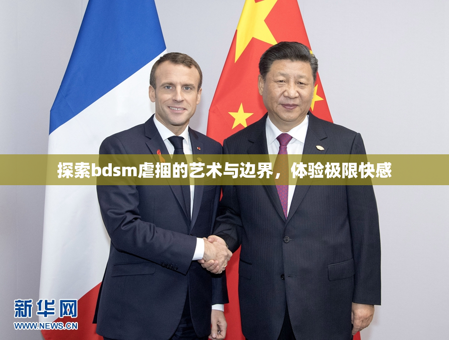 探索bdsm虐捆的艺术与边界，体验极限快感