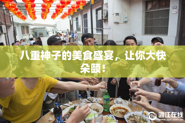 八重神子的美食盛宴，让你大快朵颐！