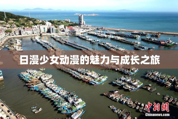 日漫少女动漫的魅力与成长之旅