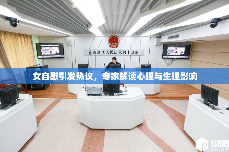 女自慰引发热议，专家解读心理与生理影响