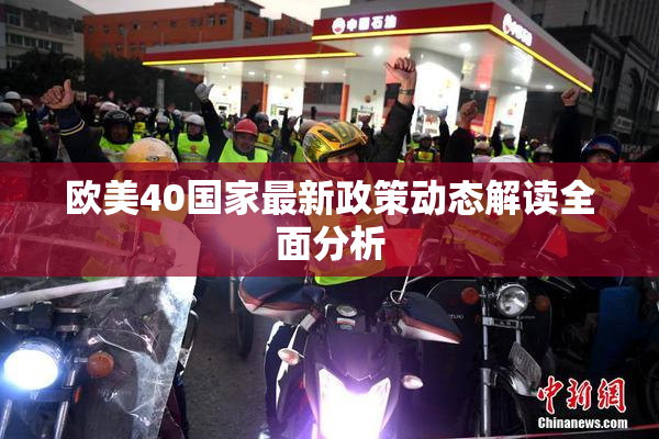 欧美40国家最新政策动态解读全面分析