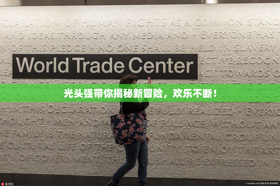 光头强带你揭秘新冒险，欢乐不断！