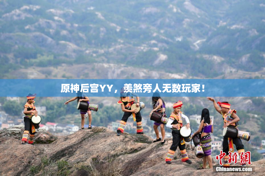 原神后宫YY，羡煞旁人无数玩家！