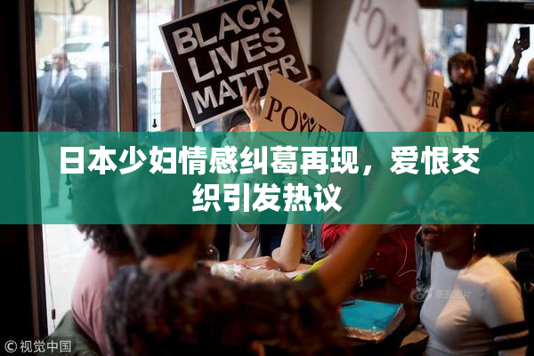 日本少妇情感纠葛再现，爱恨交织引发热议