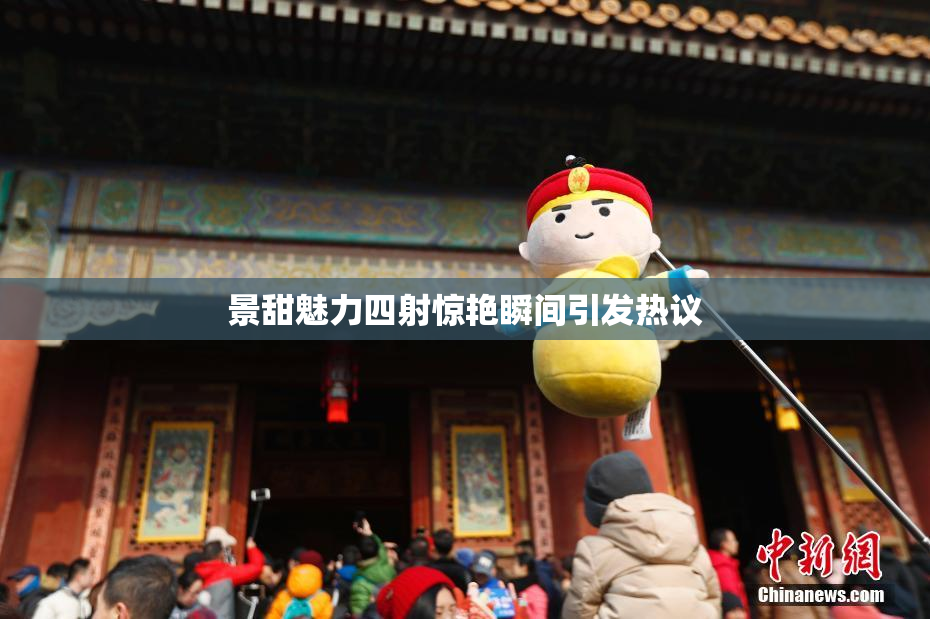 景甜魅力四射惊艳瞬间引发热议