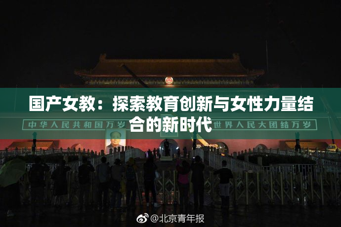 国产女教：探索教育创新与女性力量结合的新时代