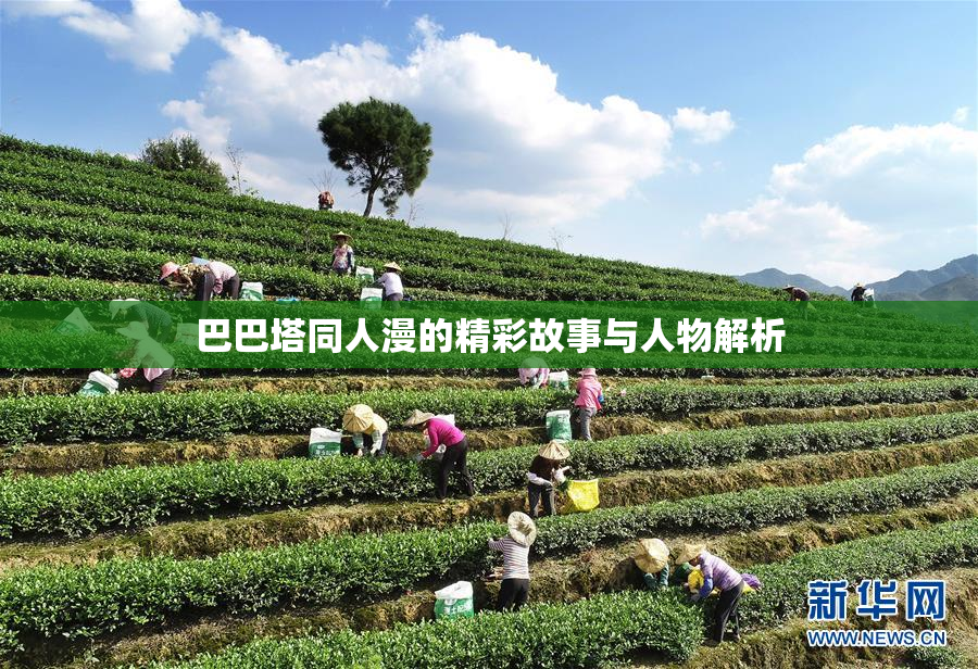 巴巴塔同人漫的精彩故事与人物解析