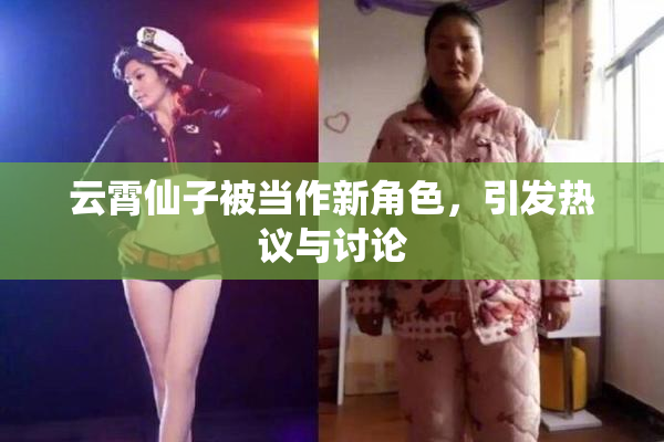 云霄仙子被当作新角色，引发热议与讨论