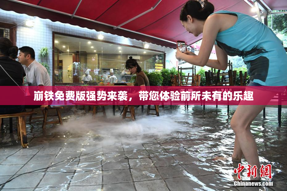 崩铁免费版强势来袭，带您体验前所未有的乐趣
