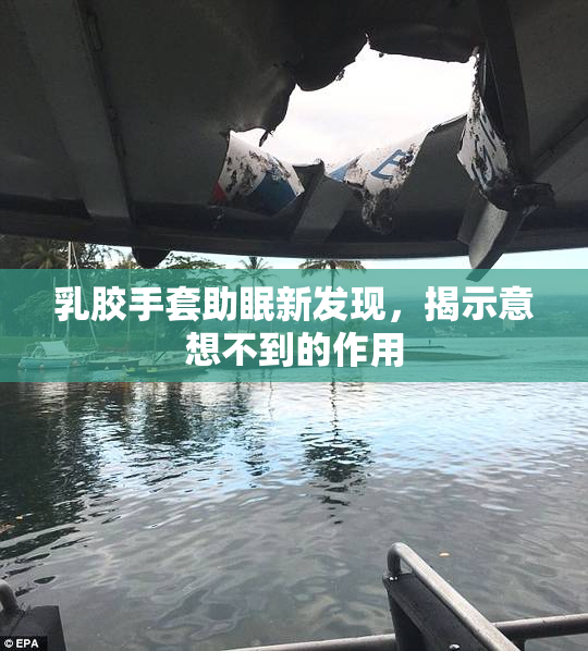 乳胶手套助眠新发现，揭示意想不到的作用