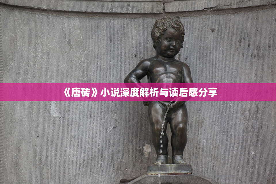 《唐砖》小说深度解析与读后感分享