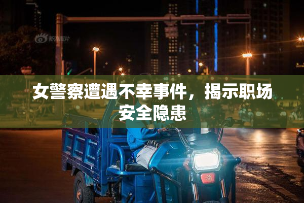 女警察遭遇不幸事件，揭示职场安全隐患