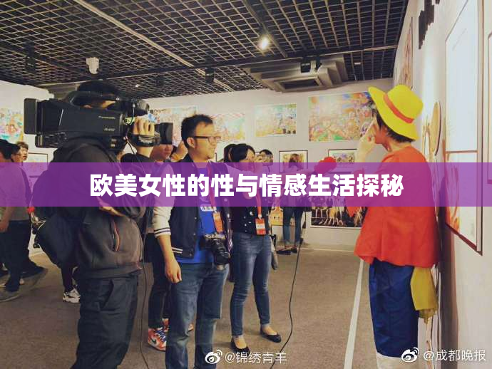 欧美女性的性与情感生活探秘