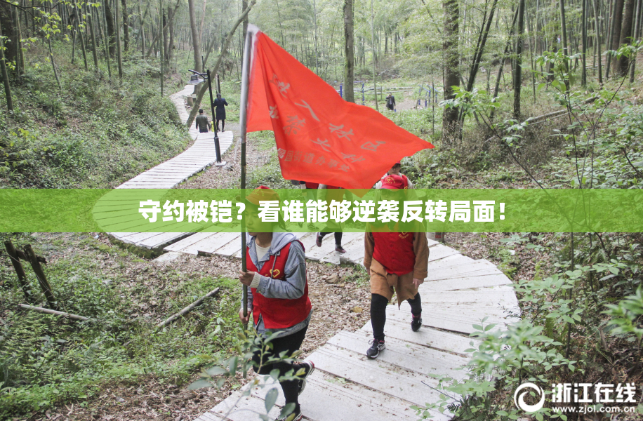 守约被铠？看谁能够逆袭反转局面！