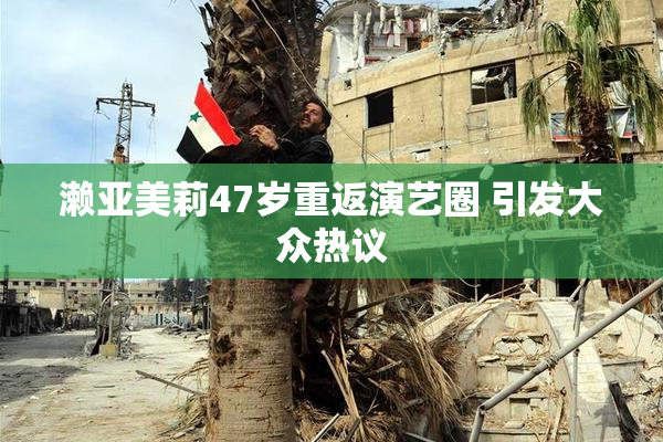 濑亚美莉47岁重返演艺圈 引发大众热议