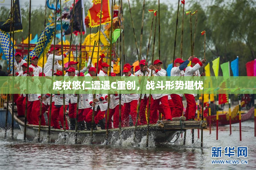 虎杖悠仁遭遇C重创，战斗形势堪忧