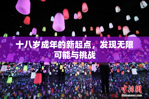 十八岁成年的新起点，发现无限可能与挑战