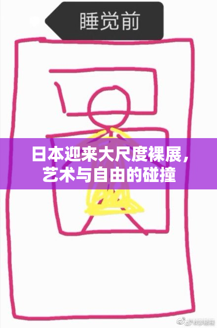 日本迎来大尺度裸展，艺术与自由的碰撞