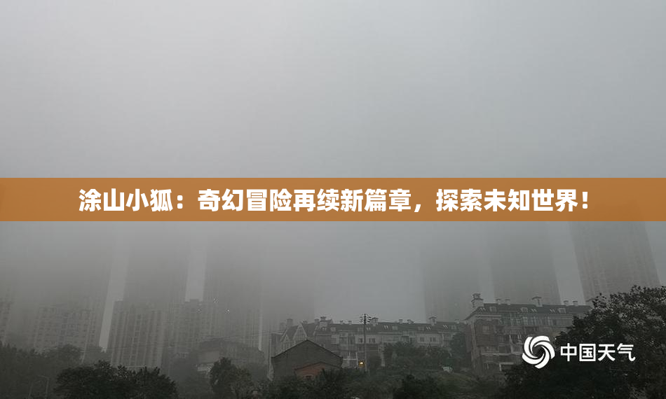 涂山小狐：奇幻冒险再续新篇章，探索未知世界！
