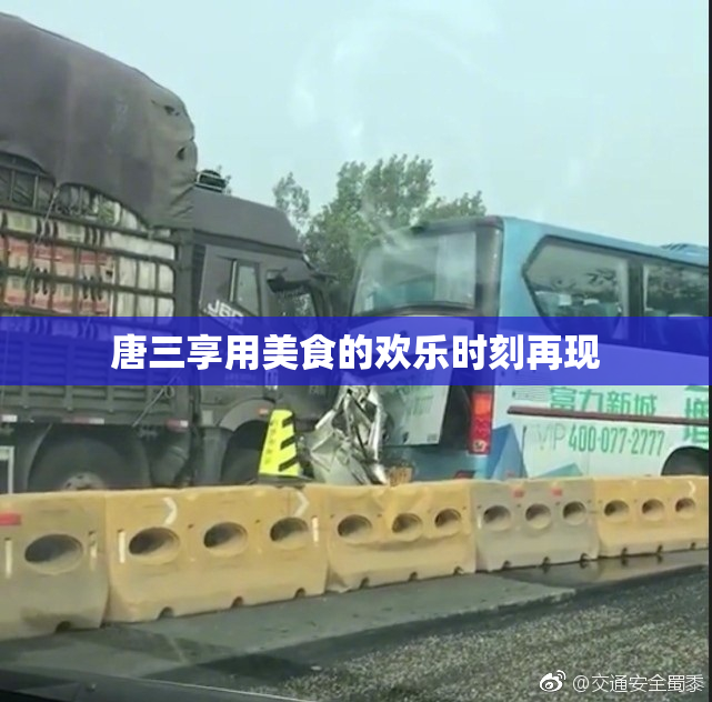 唐三享用美食的欢乐时刻再现