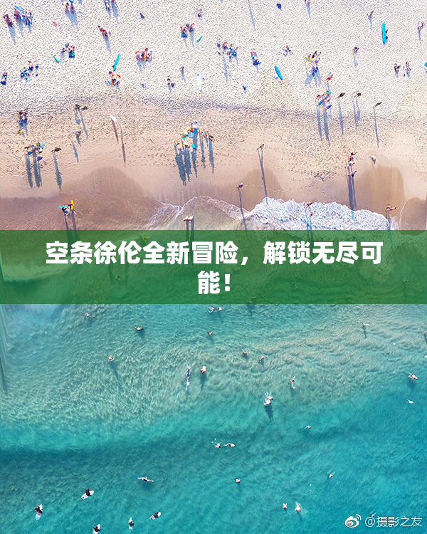 空条徐伦全新冒险，解锁无尽可能！