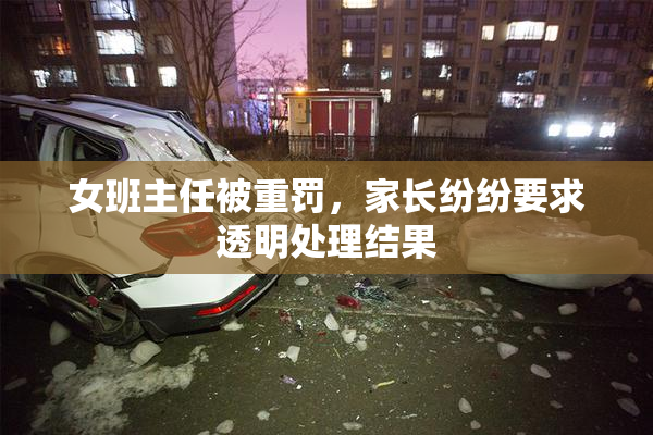 女班主任被重罚，家长纷纷要求透明处理结果