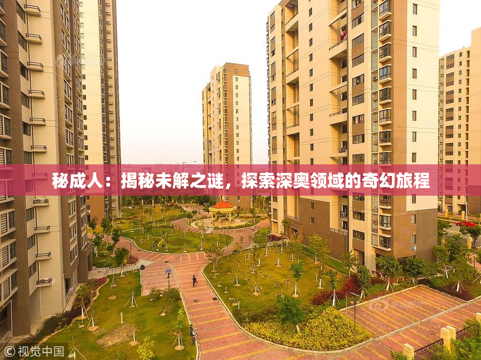 秘成人：揭秘未解之谜，探索深奥领域的奇幻旅程