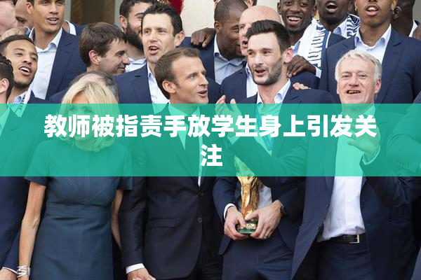 教师被指责手放学生身上引发关注