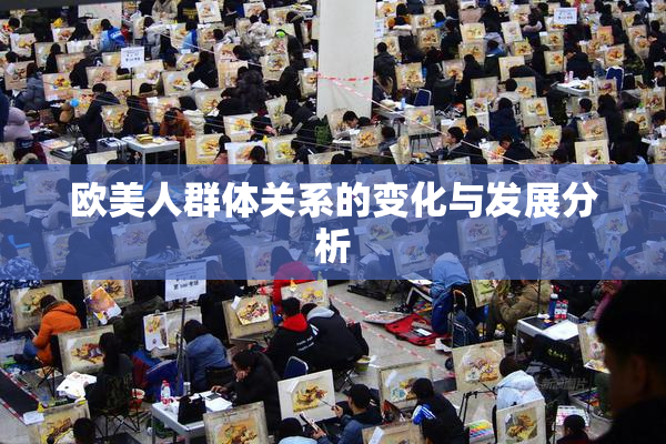 欧美人群体关系的变化与发展分析