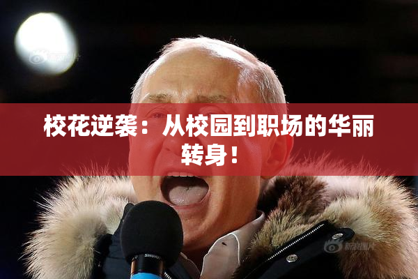 校花逆袭：从校园到职场的华丽转身！