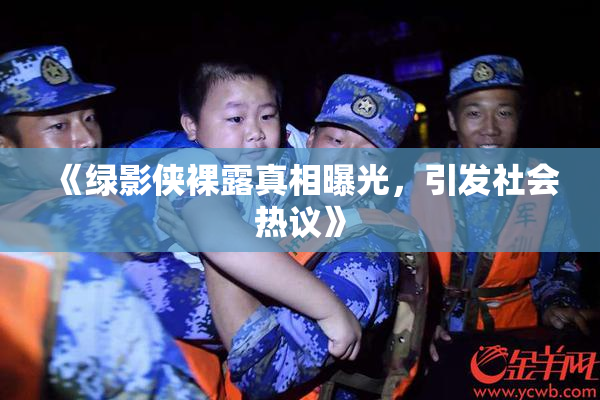 《绿影侠裸露真相曝光，引发社会热议》