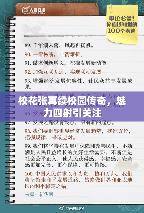 校花张再续校园传奇，魅力四射引关注