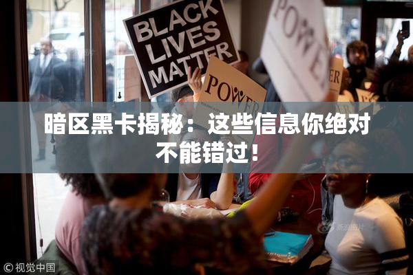 暗区黑卡揭秘：这些信息你绝对不能错过！