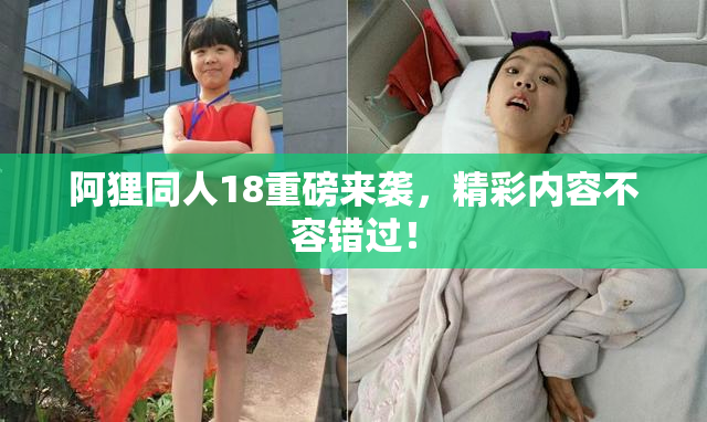 阿狸同人18重磅来袭，精彩内容不容错过！